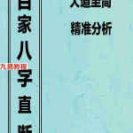 易隐燕百家八字直断.pdf 189页 百度网盘下载!