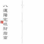 梁超-八运阳宅旺财指南.pdf 200页 百度网盘下载