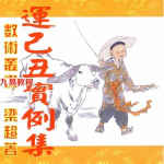 梁超-八运己丑实例集.pdf 216页 百度网盘下载!