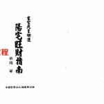 梁超-玄空九至四运阳宅旺财指南.pdf 234页 百度网盘下载!
