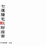 梁超-七运阳宅旺财指南.pdf 211页 百度网盘下载!