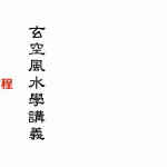 梁超-玄空风水学讲义.pdf  212页繁体竖排扫描高清版	百度网盘下载
