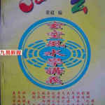 梁超-玄空风水学讲义.pdf 简体横排拍照版149页 百度网盘下载!
