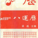 梁超-河洛理数八运历.pdf 248页 百度网盘免费下载!