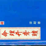 梁超-八字命理开聋聩.pdf 164页 百度网盘免费下载！