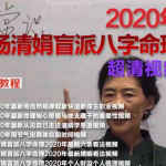 杨清娟2020最新八字视频 杨清娟盲派八字最高实战视频 百度云