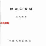《葬法闪玄机》.pdf 王天漪 431页 百度网盘下载!