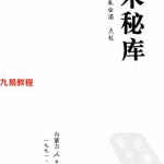仙术秘库.pdf 160页 朱壮涌点校 百度网盘免费下载!
