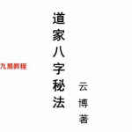 云博 – 道家八字秘法.pdf 282页 百度网盘下载！