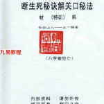 断生死秘诀解关口秘法.pdf 高清完整打印版74页 王一禅 百度网盘下载!