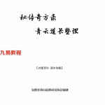 秘传奇方录.pdf  青云道长整理 高清273页 百度网盘下载