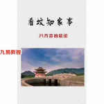 看坟知家事直断大全.pdf 46页 百度网盘免费下载!