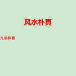 风水朴真.pdf 156页 海天先生 铁冠道人著 百度网盘下载!