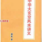 中华大玄空风水讲义.pdf 郑道著 330页 百度网盘下载!