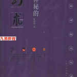 中华神秘文化-之幻术.姚周辉.pdf 170页 百度网盘免费下载!