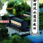 《卦理风水道法秘笈》.pdf 高拴祥弟子郭卜天著 409页 百度网盘下载！