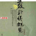 道教科仪概览.pdf 407页 任宗权大师著作 百度网盘免费下载!