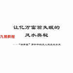 让亿万富翁失眠的风水奥秘.pdf 127页 罗和平著 百度网盘下载！