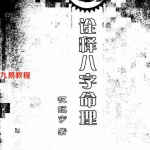 权冠宇-诠释民间八字.pdf 120页 新派八字理论书籍 百度网盘下载！