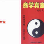 命学真言.pdf—传统理论点晴 命学21章经132页 刘怀民 百度云