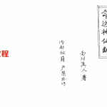 道家命运神仙断.pdf 南阳真人著 38页 百度网盘下载