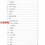 张成达阳宅风水铁口断笔记.pdf 71页 学完你就是大师 百度网盘下载!