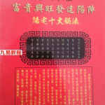 金斗秘法富贵与发达阳宅十大秘法.pdf 5页 百度网盘免费下载!