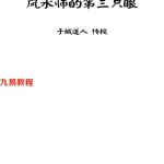 于成道人-天目奇门-风水师的第三只眼.pdf 奇门遁甲资料 百度云免费下载