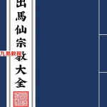出马仙宗教文化研究.pdf 第五版又名出马仙宗教大全 486页 百度网盘下载