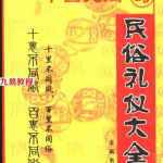 中国民间民俗礼仪大全.pdf 447页 百度网盘下载！