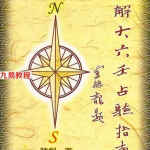 陈剑 注解大六壬占验指南.pdf 470页 百度网盘下载！