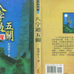 八字过五关.pdf 419页 如理居士著 百度网盘下载！