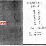 罗经生死门秘本.pdf 钢笔手抄 玄空大卦择日法 抽爻换象变运法 百度云