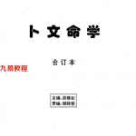 段建业卜文命学合订本.pdf 76页 百度网盘免费下载！