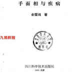 手面相与疾病.pdf 186页 余雪鸿编著 百度网盘免费下载！