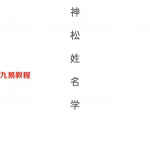 神松姓名学.pdf(整理全本) 124页 百度云盘免费下载！