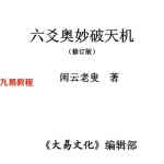 闲云老叟 六爻奥妙破天机.pdf 280页 百度网盘下载!