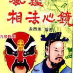 风鉴相法心镜.pdf 神相通玄‧相法捷徑 洪酉季著 319页 百度网盘下载！