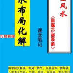 三皇风水 风水布局化解.pdf 课堂笔记整理手抄 54页 百度网盘下载