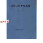 王凤麟道家山向奇门笔记.pdf 18页 百度网盘免费下载！