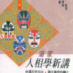 黄友辅-道家人相学新讲.pdf 218页 百度网盘下载！