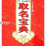 张述任取名宝典.PDF 268页 百度网盘下载!