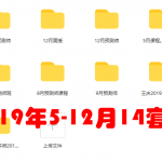 王庆2019年5-12月面授班，预测师班，字碰字，先天后天太极，14套录音视频