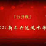 【拂尘子】2021新年开运风水布局十章视频讲解！百度网盘免费下载！