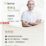 崔国文庚子年奇门遁甲高级研修班18集36个视频 百度云