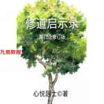 修道入门书籍-修道启示录.pdf 第四次修订版90页 百度网盘下载