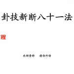 六爻断卦绝招好书-卦技新断八十一法.pdf 蒋顺仁著 百度云下载！