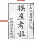 玄空风水古籍-挨星考注.pdf 110页 清汪崧著 百度网盘免费下载!