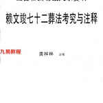 赖文竣七十二葬法考究与注释.pdf  龚梓林注释49页 百度网盘免费下载