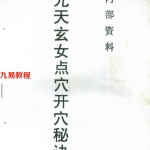 九天玄女点穴开穴秘诀.pdf 风水寻龙点穴秘诀 百度网盘下载
